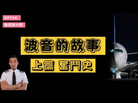 【機長說什麼】波音的故事 上篇 波音奮鬥史|飛行知識|Ep.72