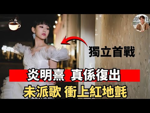 【Gigi返嚟?】馬浚偉親自勁爆邀請|獨立轉型 未派歌上紅地氈|樂壇格局大洗牌|娛樂咖啡室