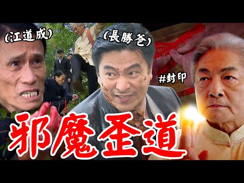 天道│EP178 邪門風水師!長勝爸抓包道成使用邪術反遭潑髒水 麗萍爸協手清波金龍封印禁術 Fight For Justice│Vidol