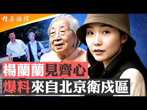 敏感期精準誅心習近平,衛戍區軍人爆料楊蘭蘭見齊心;習近平反腐大旗要倒,澳洲楊蘭蘭與習家難脫幹係;官方極力封殺降溫為哪般?楊蘭蘭事件成習權爭焦點戰; #精英論壇 8/24/2025