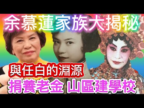 余慕蓮家族大揭秘,與任劍輝白雪仙的淵源;出身富貴人家,為何家人四散?