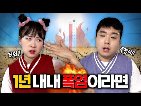 1년내내 폭염이라면?? 봄여름가을겨울이 모두 덥다고??