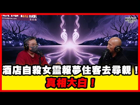 酒店自殺女靈報夢住客去尋親!真相大白! 嘉賓: 一緣自在 聞師傅 《恐怖在線》第4416集 28-10-2025