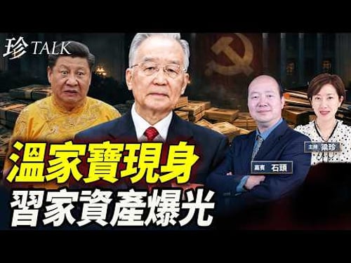 溫家寶賀卡打臉習!習近平家族10億美金公開!CIA策反+嚴查「半裸官」?習是中共最後一任?#溫家寶 #習近平 #CIA #珍Talk 【點石成珍】(石頭)@SOH-CantoneseRadio