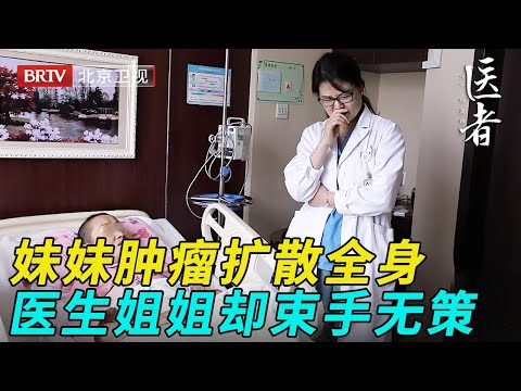 半年没见的妹妹突然查出肿瘤,身为肿瘤专家医生的姐姐,却对病情束手无策【医者】