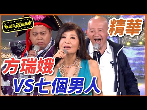 方瑞娥與七個男人的愛恨糾葛?!ft.李登財、黑面、賀一航、江志豐、NONO、高向鵬、楊慶煌