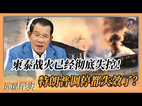 特朗普调停失效!柬泰战火已经彻底失控!40万柬埔寨人逃难,东南亚最大输家已经诞生!#中国 #纪实 #柬埔寨 #中美關係 #中美脱钩 #中美博弈 #戰爭 #制造业 #貿易戰 #軍事 #柬泰 #泰国