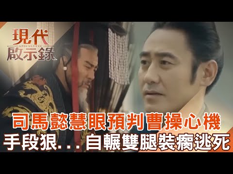 Sima Yi predicted Cao Cao's plans!