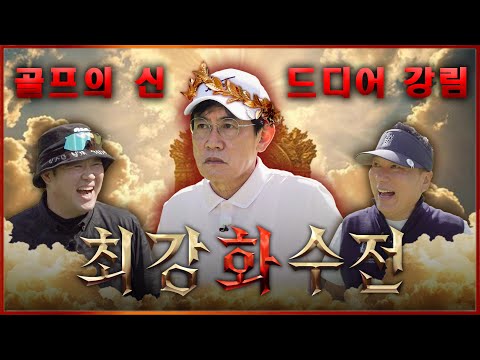 골프의 신🔥이 경 규🔥드디어 김구라에게 천벌 내리러 등장..! 최강하수전 EP.04-1│ 이경규 VS 김구라 박노준