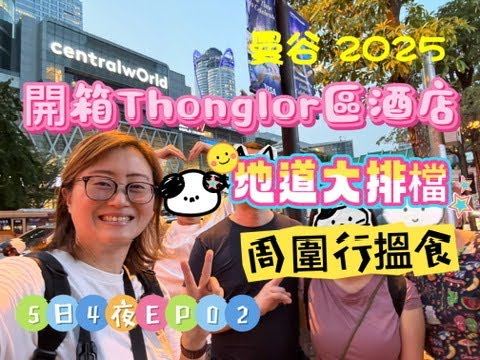 2025曼谷自由行|開箱酒店 |泰國人大排檔|必食泰菜 |EP02