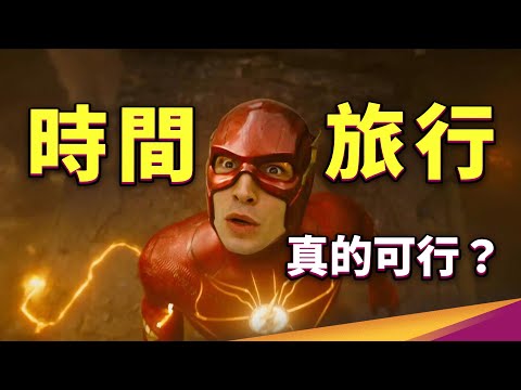 閃電俠超光速真的就能回到過去?我們如何感受「時間」?為何我們看不到時間旅人?科幻迷必看!