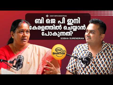 35 വർഷമായി BJP യിൽ | Sobha Surendran Unfiltered | Chat with Bhakthan