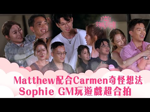 女神配對計劃|Matthew配合Carmen奇怪想法 Sophie GM玩遊戲超合拍|李芷晴 葉蒨文 梁敏巧 關嘉敏 羅毓儀|戀愛綜藝 真人騷|TVB綜藝