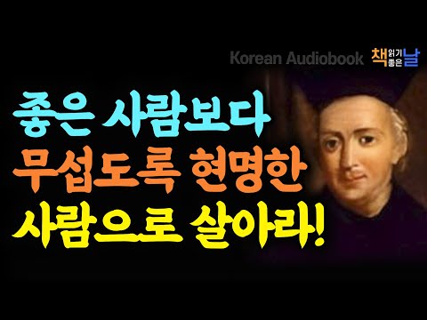 How to live as a wise person, not just a good person, the most worldly wisdom that is useful in m...