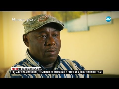 „Ничия земя“ – Кили от Килиманджаро (04.01.2020)