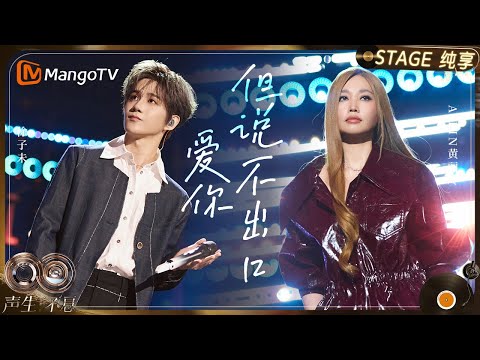 【纯享】#A-Lin 黄丽玲 #徐子未 《爱你但说不出口》两人声线交织成一场梦幻的告白|《声生不息·华流季》Infinity And Beyond·Mandopop| MangoTV