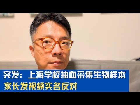 突发:上海组织学生抽血检测生物样本,家长拒绝