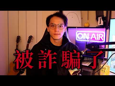 我被詐騙了!被騙金額高達XX元!