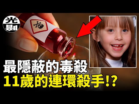 11歲女孩竟然是連環殺手!?甜甜的“果汁”竟是致命的毒藥!?美國Stacey Ruth Castor案件全面講述 --懸案 刑事 調查 奇聞 檔案 迷案解讀 盡在光暗雜學館