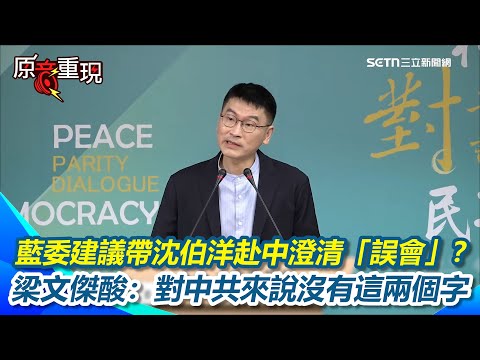 八炯、閩南狼遭懸賞!梁文傑引牧師名言:沒有誰是可以倖免!請立法院拿出態度! 藍委建議帶沈伯洋赴中澄清「誤會」?梁文傑狠酸:對中共來說只有投不投降