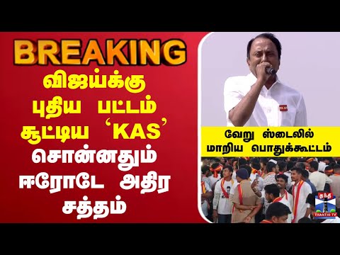 ЁЯФ┤LIVE : TVK Sengottaiyan | Sengottaiyan speech | родро╡рпЖроХ роЪрпЖроЩрпНроХрпЛроЯрпНроЯрпИропройрпН рокрпЗроЪрпНроЪрпБ