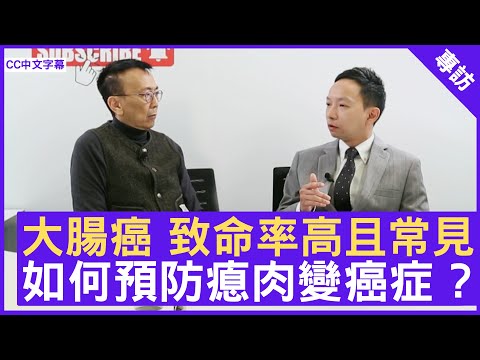大腸癌 致命率高且常見 如何預防瘜肉變癌症 ? #傅志聰醫生 外科專科醫生 - 鄭丹瑞《健康旦》(CC中文字幕)