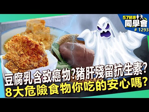 豆腐乳竟含致癌物?豬肝殘留抗生素?8大危險食物你吃的安心嗎?【57健康同學會】|隋安德 許晶晶 江守山 謝宜芳 羅明宇 洪素卿 Summer