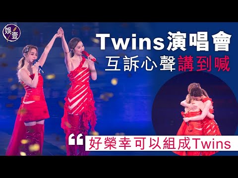 Twins演唱會︱阿Sa蔡卓妍阿嬌鍾欣潼互訴心聲講到喊:好榮幸可以組成Twins︱打側手翻全場high爆|明愛暗戀補習社︱愛情當入樽︱跅跅步哈姆太郎(#twins #蔡卓妍 #鍾欣潼 #娛壹)