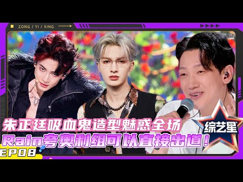 亚洲超星团 EP08 朱正廷吸血鬼造型魅惑全场,Rain夸奥利组可以直接出道! |#亚洲超星团 Asia Super Young | 曾志伟/Rain/程潇/朱正廷/农夫组合/苏志威