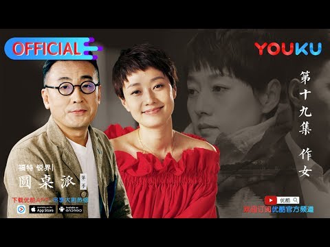 【圆桌派 第二季】EP19 | 作女:女人为何要作 | 窦文涛 | 优酷 YOUKU