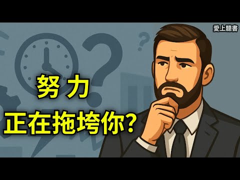 《反脆弱》聽書|為什麼越努力越焦慮?心理學家的真相提醒|內耗者必聽|《反脆弱》第2集有聲書