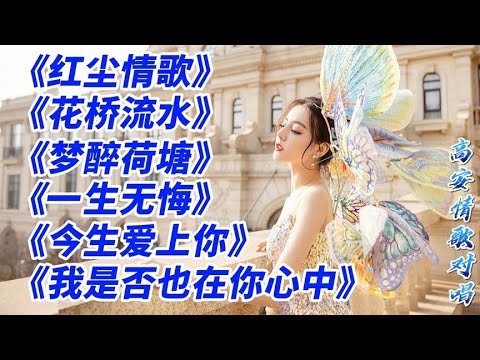 高安最火情歌对唱《红尘情歌花桥流水梦醉荷塘一生无悔》太美