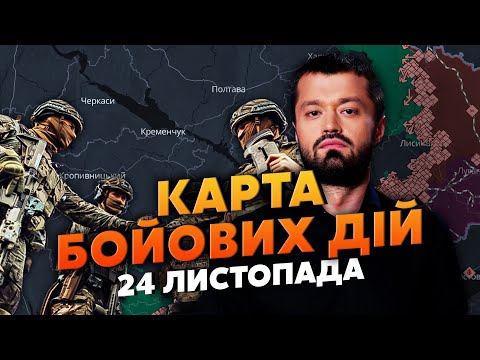 💥ПОЧАЛИ ЗВІЛЬНЕННЯ ПОКРОВСЬКА! ДЕСАНТ ЗРОБИВ НЕЙМОВІРНЕ. Карта бойових дій 24 листопада: РФ розбита