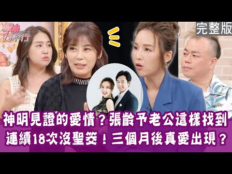 【完整版】神明許配的愛情!主播最容易遇到渣男?靠神蹟找到老公!連續18次沒聖筊 亞亞斬斷孤鸞真愛降臨!單身行不行20250108(張齡予、亞亞、閃亮亮、吳姵瑩)