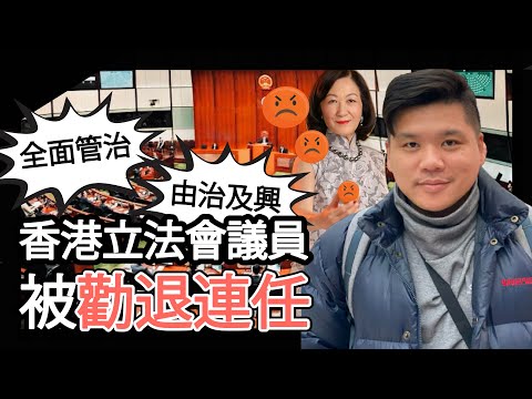 (開啟字幕) 葉劉怒了!說好的全面管治由治及興?由香港立法會議員被勸退連任說起,20251013