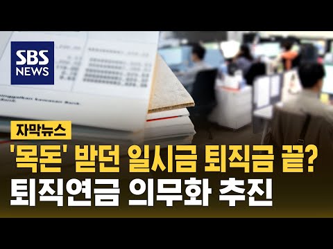 '일시금' 퇴직금 시대 끝? '퇴직연금' 의무화 추진 (자막뉴스) / SBS