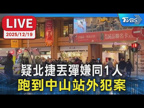 【LIVE】疑北捷丟彈嫌同1人 跑到中山站外犯案