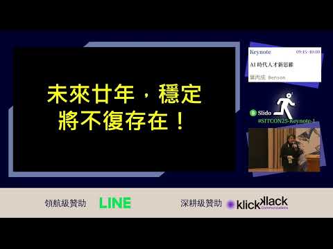 SITCON 2025 R0|AI 時代人才新思維|講者 葉丙成