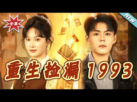 【大結局完整版】《重生撿漏1993》第1~82集#短剧#年代#重生#种田#经营#逆袭#打脸#虐渣#shortvideo#云阙短剧