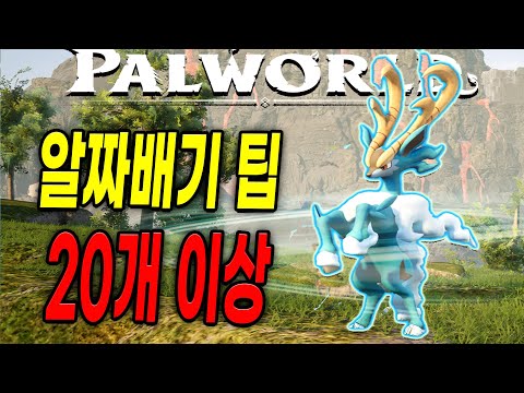 팰월드 - 게임의 초반과 중반을 도와주는 알짜배기 팁 20가지 이상 모음