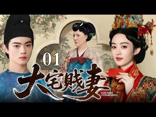 【2026古装宅斗剧】大宅贱妻 01 | 步步惊心宅中路,贱妻逆袭破樊笼,大婚当日被婆婆刁难验身,女人以死明志绝不屈服(赵丽颖 / 许凯 / 潘迎紫 / 李一桐)