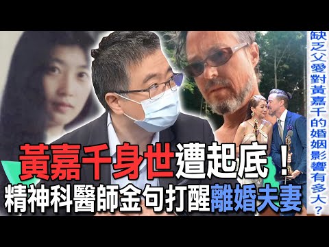 黃嘉千身世遭起底!精神科醫師金句打醒離婚夫妻【新聞挖挖哇】