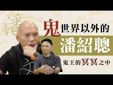 鬼王潘紹聰處理過最驚嘅案件😱私底下是一個怎樣的人🙆🏻♂️點睇多咗人講身心靈💖|Oh Man God文師兄