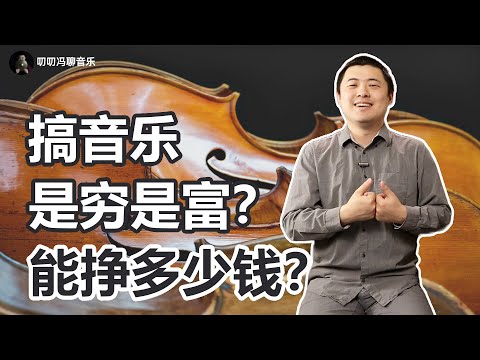 揭秘行业内幕!学音乐都有哪些出路?到底能赚多少钱?