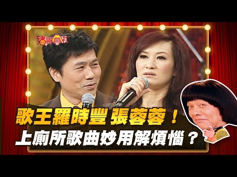 【豬哥會社】歌王羅時豐.張蓉蓉!上廁所歌曲妙用解煩惱? │2021.09.18 Chu Ke-Liang's Return