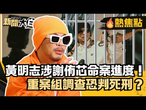 黃明志涉「謝侑芯命案」進度!未會律師遭二度延押 重案組調查恐判死刑?【#大白話熱焦點】#黃明志 #謝侑芯命案 #進度