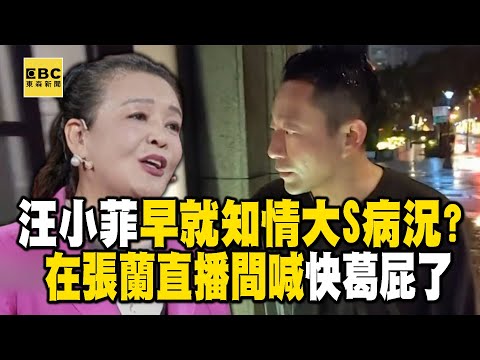 汪小菲早就知情大S病況?在張蘭直播間喊「急死了」 @ebcstars