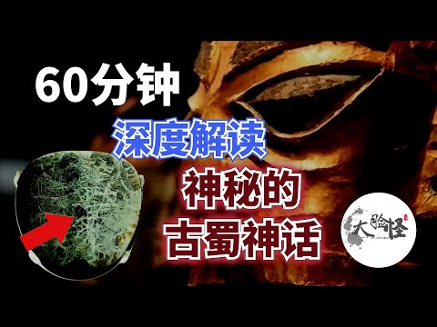 60分鐘超長合集|古蜀神話大揭秘:三星堆王國的離奇傳說與神秘符號【上古神話那些事】