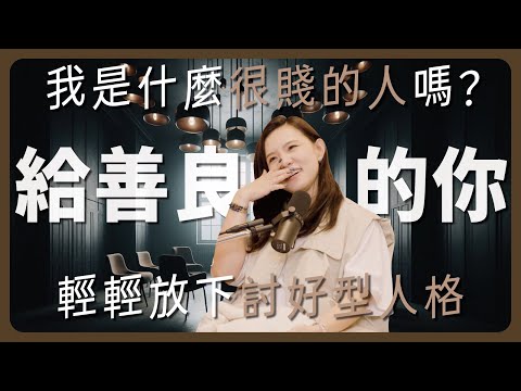 EP126|你與自己的關係好嗎?