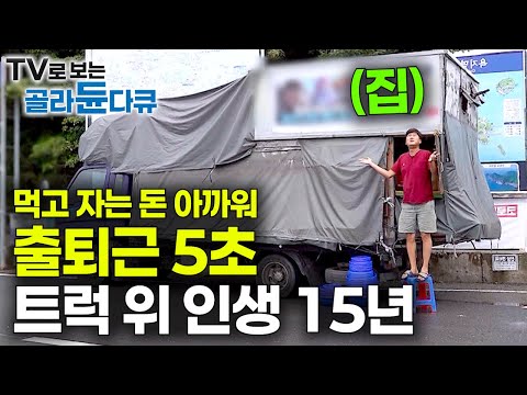 트럭 2층에서 칼퇴후 먹고 자고. 꽃다운 스무 살에 시작한 누나와 군 제대 후 합류한 동생까지 🛻🚚 🚛 전국을 누비는 만물 트럭 가족 스토리|만물트럭 통합본|#골라듄다큐